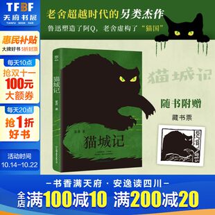 讽喻及科幻色彩 中国现代文学 猫城记 童话 长大了才能读懂 长篇小说 反乌托邦小说 近现代中国文学大家 老舍 赠藏书票