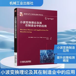 严如强 应用 小波变换理论及其在制造业中 Ruqiang 书籍 高晓旸 正版 美 新华书店旗舰店文轩官网 Robert Yan Gao