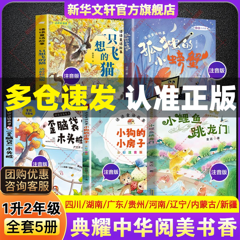一升二年級(jí)必讀課外書閱美書湘四川典耀共讀書香暑期快樂(lè)讀書吧上讀讀童話故事小鯉魚跳龍門小狗的小房子一只想飛的貓孤獨(dú)的小螃蟹