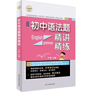 初中英语语法题精讲精练2024新版中考英语语法知识点大全语法专题练习搭配同款视频课程句法详解详析12种语法分类详解华东师范大学