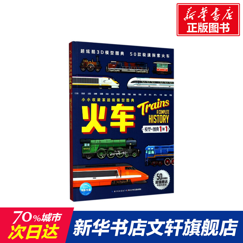 火车/小小收藏家超级模型图典 [英] ·斯蒂尔 正版书籍 新华书店旗舰店文轩官网 长江少年儿童出版社