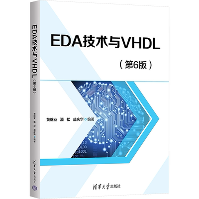 【新华文轩】EDA技术与VHDL(第6版) 正版书籍 新华书店旗舰店文轩官网 清华大学出版社