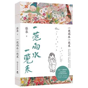 一蔸雨水一蔸禾 78岁“宝藏奶奶”艺术家蔡皋澄澈人生笔记代表作新版裸背线装双封设计 中国现当代文学小说散文随笔书 正版书籍