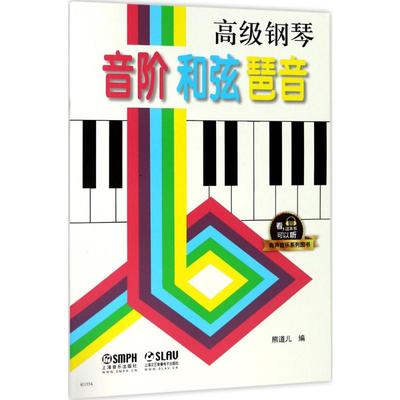 【新华文轩】高级钢琴 音阶 和弦 琶音 熊道儿 编 正版书籍 新华书店旗舰店文轩官网 上海音乐出版社