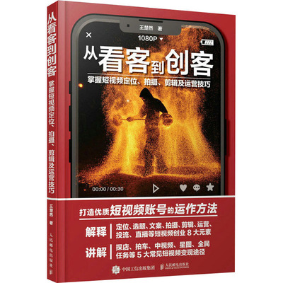 【新华文轩】从看客到创客 掌握短视频定位、拍摄、剪辑及运营技巧 王楚然 正版书籍 新华书店旗舰店文轩官网 人民邮电出版社