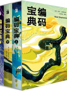 编码宝典 尼尔斯蒂芬森(Neal Stephenson) 刘思含 韩阳 科幻小说正版畅销书籍　新华书店旗舰店文轩官网　新星出版社有限责任公司