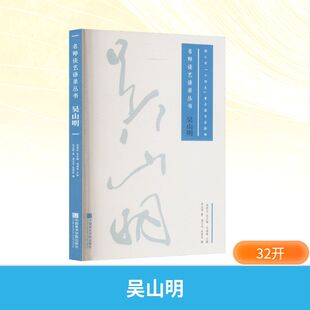【新华文轩】吴山明 吴山明 正版书籍 新华书店旗舰店文轩官网 中国美术学院出版社