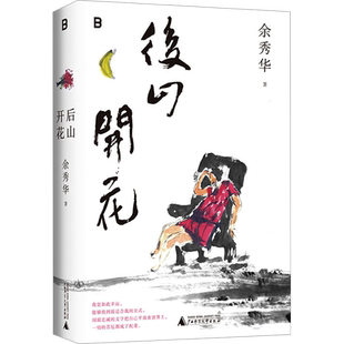 文轩专享绘画书签 后山开花 国民诗人余秀华暌违八年携新诗集质朴回归 月光落在左手上现当代文学散文随笔诗歌畅销书新华文轩正版