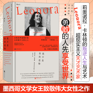 【新华文轩】我不是你的造物 文学与绘画艺术的“疯女”越轨人生 拉美文学女性主义艺术家传记小说超现实主义 外国文学小说书籍