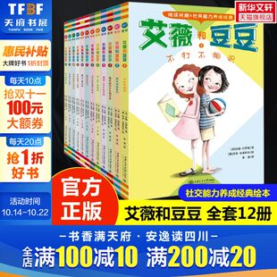 10岁儿童推荐 绘本6 艾薇和豆豆全套12册阅读兴趣与社交能力养成经典 阅读书校园成长故事一二三年级小学生课外阅读书籍 新华文轩