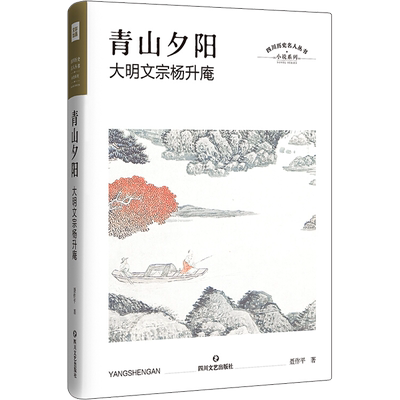 【新华文轩】青山夕阳 大明文宗杨升庵 聂作平 著 正版书籍小说畅销书 新华书店旗舰店文轩官网 四川文艺出版社