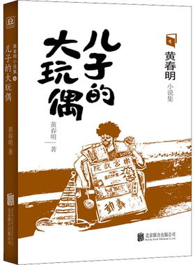 【新华文轩】儿子的大玩偶 黄春明 正版书籍小说畅销书 新华书店旗舰店文轩官网 京华出版社