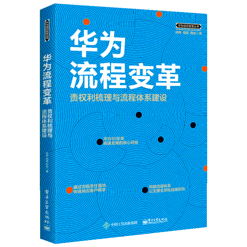 华为流程变革 责权利梳理与流程体系建设 胡伟,郑超,韩茹 电子工业出版社 正版书籍 新华书店旗舰店文轩官网