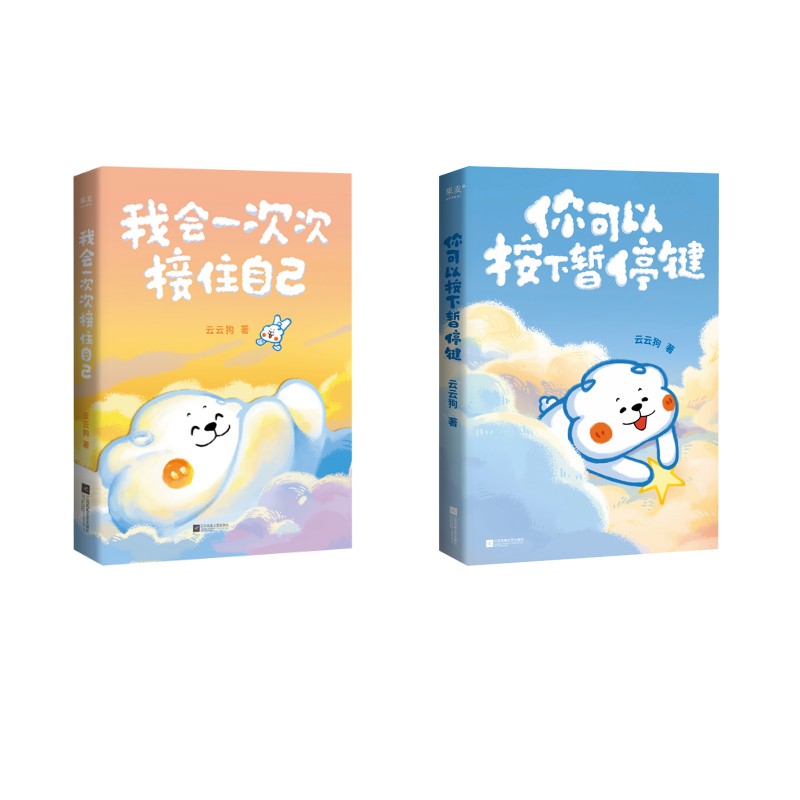 【新华文轩】我会一次次接住自己+你可以按下暂停键 云云狗 著 正版书籍小说畅销书 新华书店旗舰店文轩官网 江苏凤凰文艺出版社