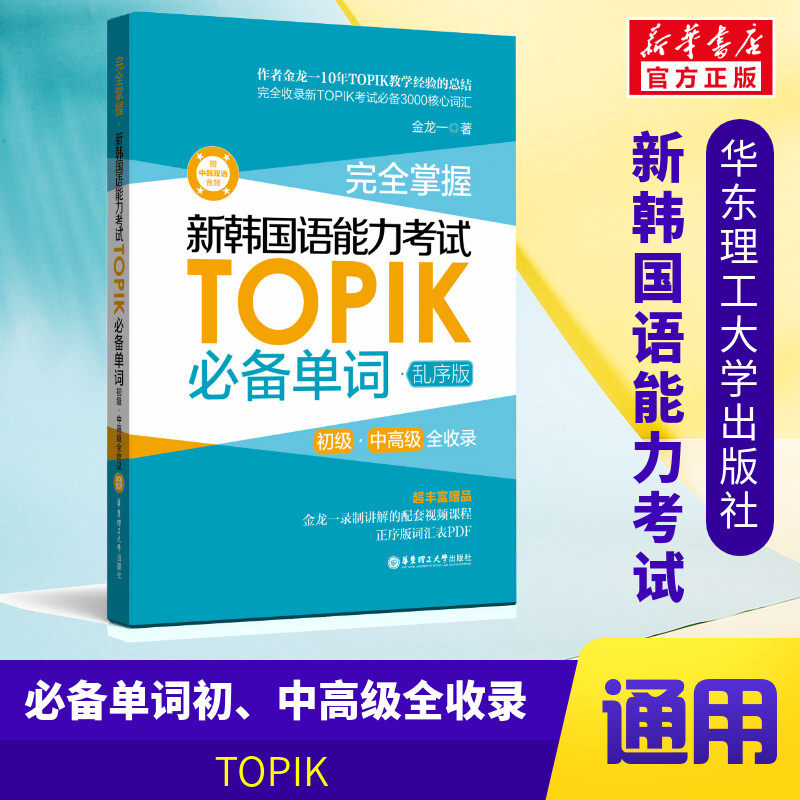 韩语topik单词 新韩国语能力考试单词 topik必备单词乱序版金龙一初级中高级词汇topik韩语单词书韩语自学入门考试用书韩语词汇怎么看?