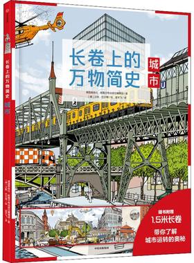 【新华文轩】长卷上的万物简史 城市 德国雅各比·斯图尔特出版社编辑部(Fachredaktion Jacoby & Stuart,Germany)