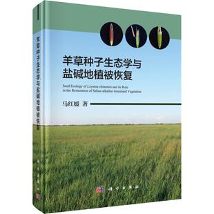 马红媛 科学出版 正版 新华书店旗舰店文轩官网 社 书籍 羊草种子生态学与盐碱地植被恢复