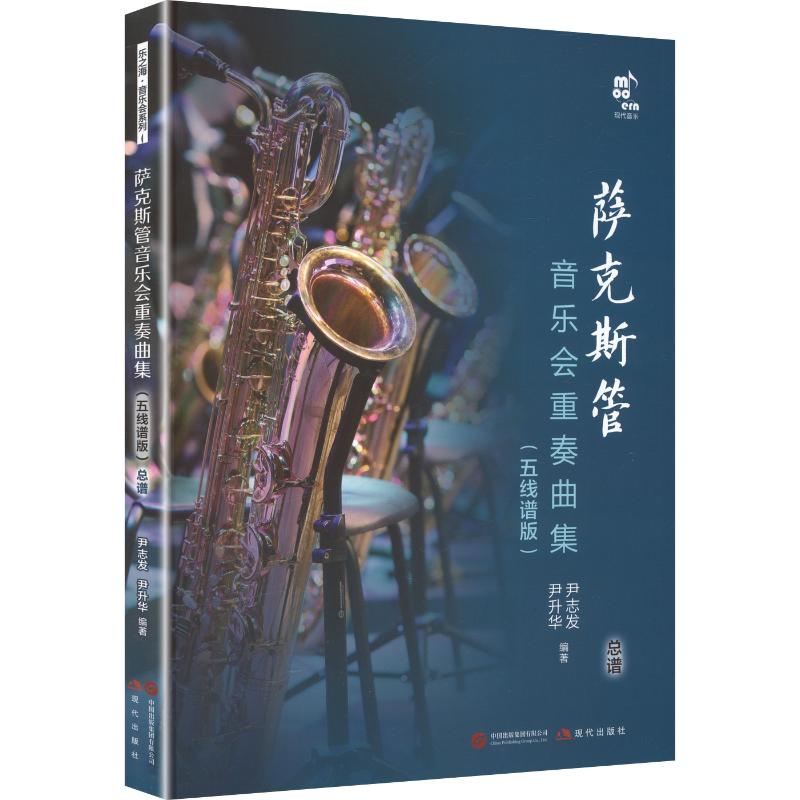 【新华文轩】萨克斯管音乐会重奏曲集 五线谱版 正版书籍 新华书店旗舰店文轩官网 现代出版社