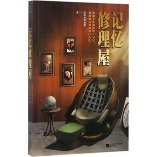 【新华文轩】记忆修理屋 奔放的招财猫 著 正版书籍小说畅销书 新华书店旗舰店文轩官网 江苏文艺出版社