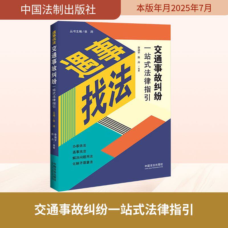交通事故纠纷一站式法律指引 中国法制出版社 正版书籍 新华书店旗舰店文轩官网