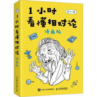 正版 1小时看懂相对论 书籍 漫画通俗讲解相对论爱因斯坦知识及史话 武子 物理一小时漫画解相对论谜题 宇宙原来是这么回事 漫画版