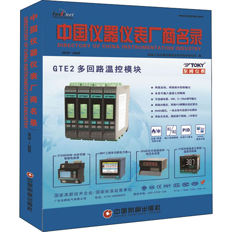 中国仪器仪表厂商名录 2019-2020 正版书籍 新华书店旗舰店文轩官网 中国财富出版社