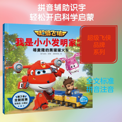 飞侠故事书 我是小小发明家拼音故事 喀麦隆的黑猩猩火车低幼启蒙绘本0-3-6-7岁早教启蒙阅读正版益智儿童故事书 睡前故事童话