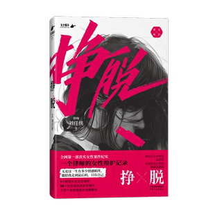 【新华文轩享特签版】挣脱：一个律师的女性辩护记录 律师刘任侠 10个真实案件讲述现实社会中女性主义的困境希望真实女性案件纪实
