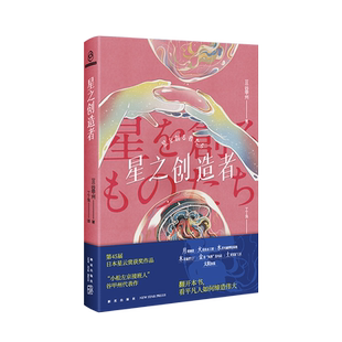 【新华文轩】星之创造者 (日)谷甲州 正版书籍小说畅销书 新华书店旗舰店文轩官网 新星出版社