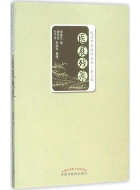 医屐残痕/民间中医拾珍丛书 李荣光 中医养生 中国中医药出版社 叶方发微 针灸心语 非针灸心悟 新华书店正版图书籍 文轩网