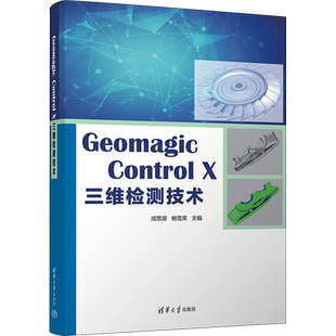 【新华文轩】Geomagic Control X三维检测技术 正版书籍 新华书店旗舰店文轩官网 清华大学出版社