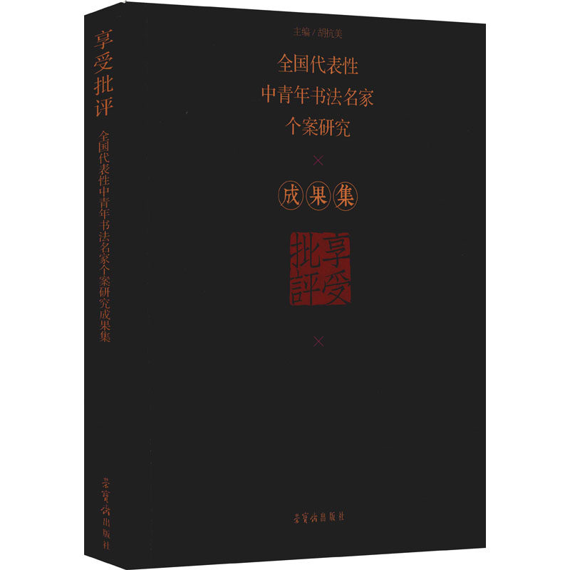 【新华文轩】享受批评 全国代表性中青年书法名家个案研究成果集 胡抗美 正版书籍 新华书店旗舰店文轩官网 荣宝斋出版社