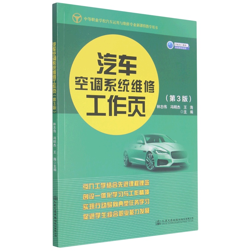 【新华文轩】汽车空调系统维修工作页(第3版中等职业学校汽车运用与维修专业新课程教学用书) 林志伟
