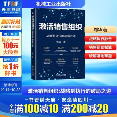 激活销售组织 战略到执行的破局之道 刘华 著 机械工业出版社 正版书籍 新华书店旗舰店文轩官网