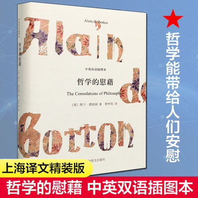 哲学的慰藉 中英双语插图本精装 阿兰德波顿 英国现当代文学正版书籍 上海译文出版社 新华书店旗舰店