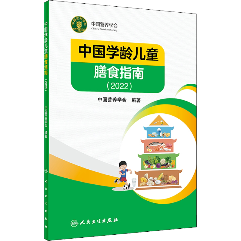 中国学龄儿童膳食指南2022居民营养学会营养全书培训教材百科新版营养素宝塔摄入量营养师考试善食书2022年版健康饮食发育增长儿科