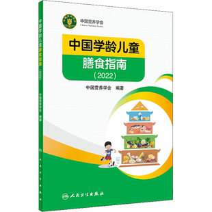 中国学龄儿童膳食指南2022居民营养学会营养全书培训教材百科新版营养素宝塔摄入量营养师考试善食书2022年版健康饮食发育增长儿科