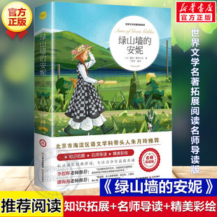 世界文學(xué)名著拓展閱讀名師導(dǎo)讀版 正版 綠山墻 原著完整版 閱讀上下冊(cè)兒童文學(xué)故事讀物正版 安妮 必小學(xué)生三四五六年級(jí)課外書(shū)籍推薦