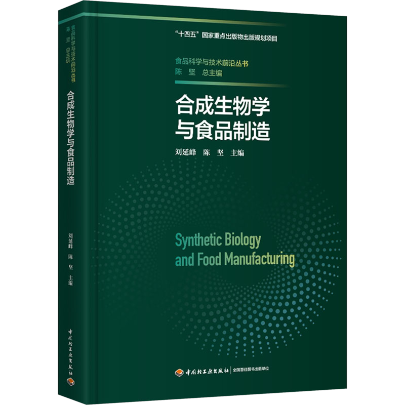 合成生物学与食品制造（食品科学与技术前沿丛书） 正版书籍 新华书店旗舰店文轩官网 中国轻工业出版社