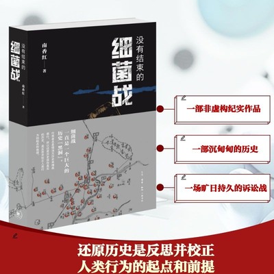 【新华文轩】没有结束的细菌战 南香红著 日本细菌战历史 非虚构纪实文学 遭受日本侵害未曾疗愈的历史伤口 生活读书新知三联书店