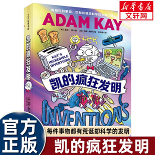 【新华文轩】凯的疯狂发明 儿童科普 适合8岁+ 激发孩子对未来发明的创想 捧腹级科普IP 入围2024年英国图书奖 儿童科普百科全书