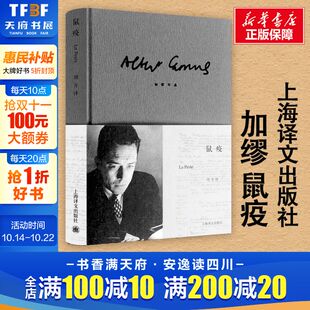 精装 诺贝尔文学奖得主作品局外人书籍 加缪原著正版 社世界名著外国小说畅销书 新华书店旗舰店文轩网 上海译文出版 鼠疫