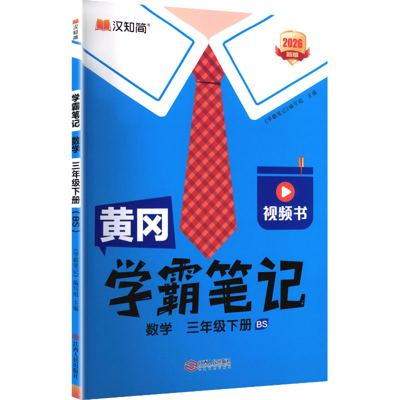 【新华正版】黄冈学霸笔记 26春 数学 三年级下册（BS） 正版书籍 新华书店旗舰店文轩官网 江西人民出版社