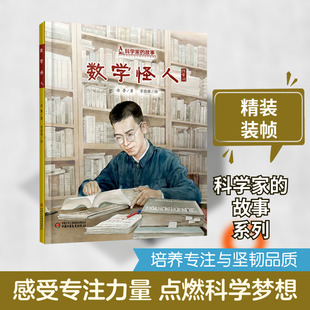 【新华文轩】数学怪人(陈景润)(精)/科学家的故事 徐鲁 正版书籍 新华书店旗舰店文轩官网 中国少年儿童出版社