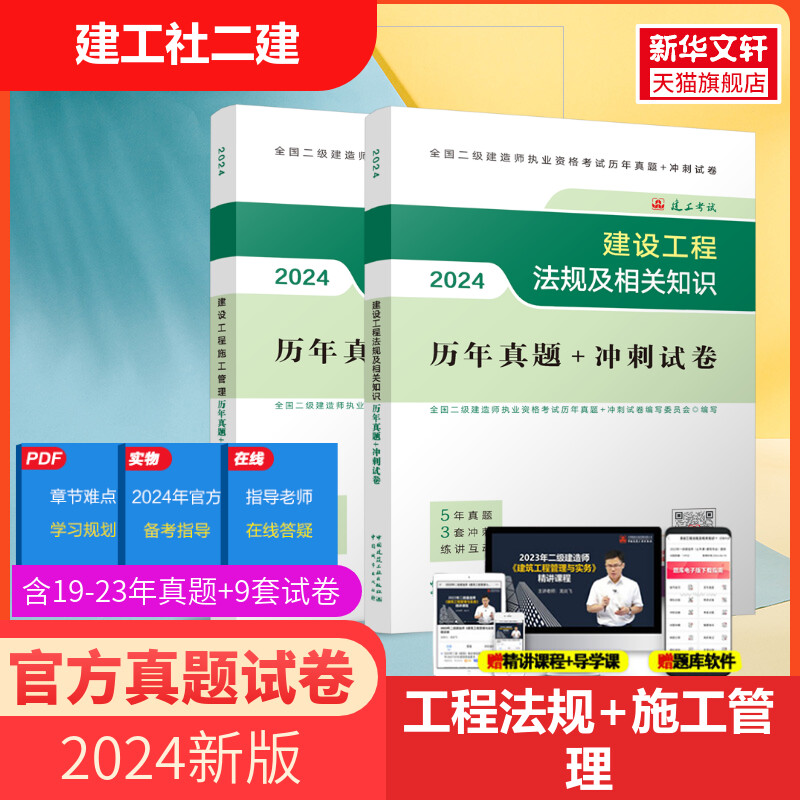 【官方真题卷】二建2024年建设工程施工管理+工程法规及相关知识历年真题模拟试卷搭二级建造师考试2024教材练习题库复习题集书-封面