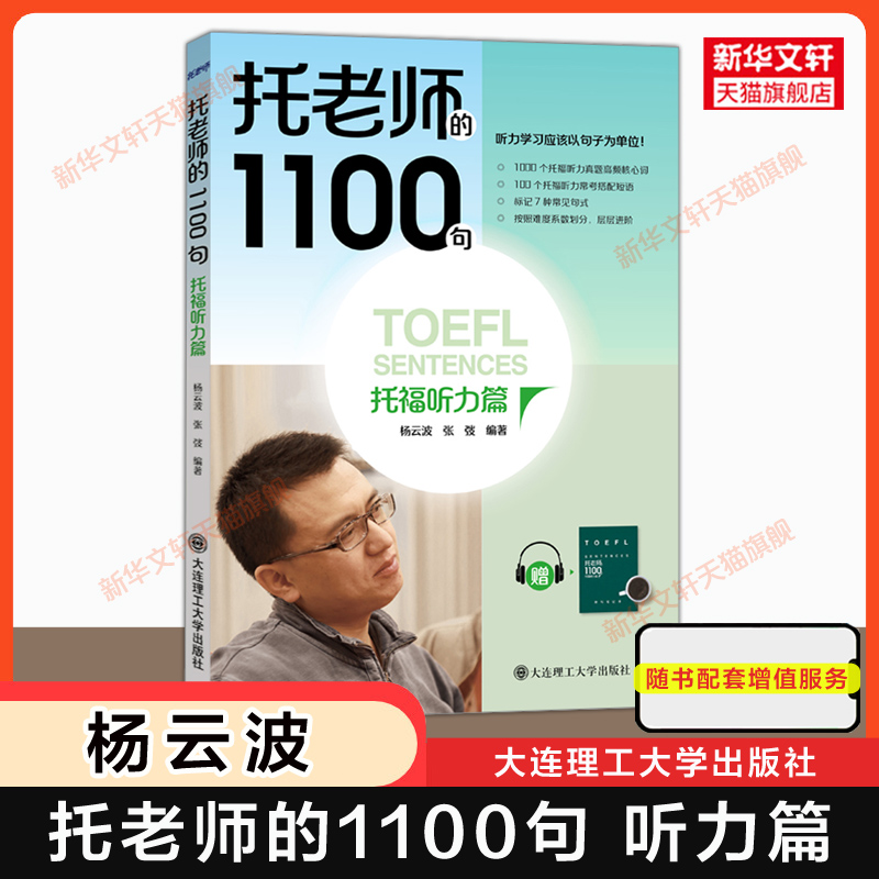 新版TOEFL托老师的1100句