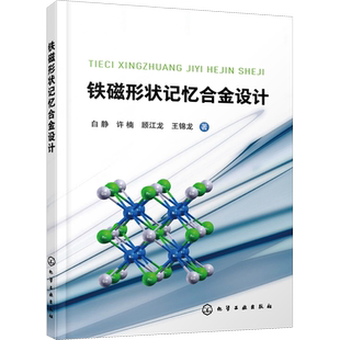 铁磁形状记忆合金设计 白静 等 正版书籍 新华书店旗舰店文轩官网 化学工业出版社