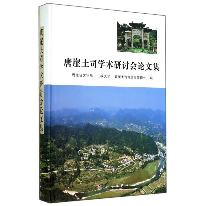 唐崖土司学术研讨会论文集 湖北省文物局//三峡大学//唐崖土司城遗址管理处 科学出版社 正版书籍 新华书店旗舰店文轩官网