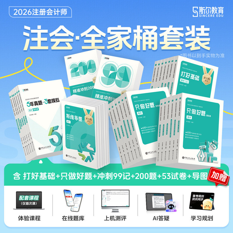 斯尔教育备考2026年注册会计师cpa打好基础只做好题99记刷题押题导图真题练习题库会计金鑫松审计税法经济法财务成本管理风险2027