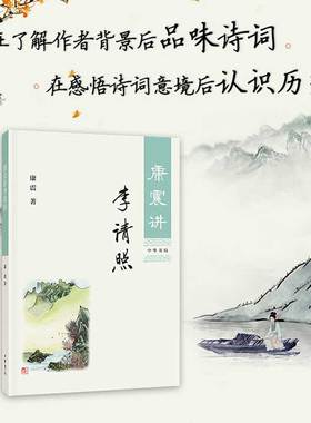 康震讲李清照 康震讲书系 中国诗词大会百家讲坛经典咏流传嘉宾品读中国古诗词历史人物文学理论与批评文学 新华书店文轩网